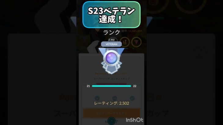 S23ベテランチャレンジ最終戦…！！ #スーパーリーグ #ポケモンgo