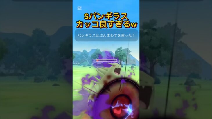Sバンギラス最強！ポケモンGOスーパーリーグ#ポケモンgoバトルリーグ #ポケモンsv #superleague #pokemongo #gbl #shorts #short