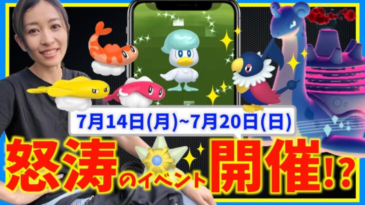 怒涛のイベントラッシュ!!色違い確率UPをお見逃しなく！！7月14日(月)~7月20日(日)までの週間攻略ガイド【ポケモンGO】