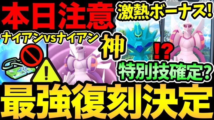 今日忘れると大損！？絶対確認！最強の神ポケモンが復刻！ただナイアンVSナイアンで大荒れ？【 ポケモンGO 】【 GOバトルリーグ 】【 GBL 】【  】