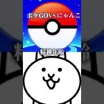 にゃんこ大戦争VSポケモンGO  バウンティの仇#ポケモンgo #にゃんこ大戦争 #shorts