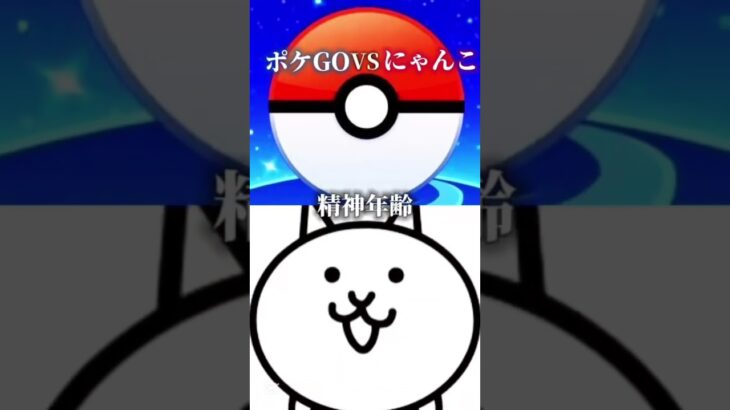 にゃんこ大戦争VSポケモンGO  バウンティの仇#ポケモンgo #にゃんこ大戦争 #shorts
