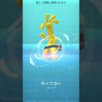 長かった…#ポケモンgo #サーフゴー