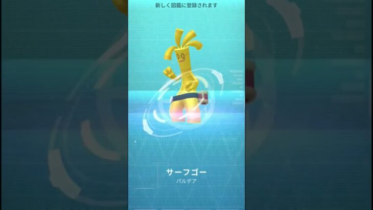 長かった…#ポケモンgo #サーフゴー