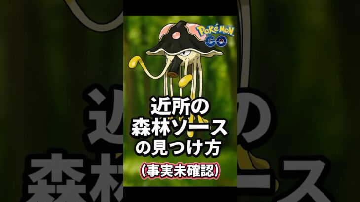 【近所の森林ソースの見つけ方】#ポケモンgo #ノノクラゲ#リククラゲ