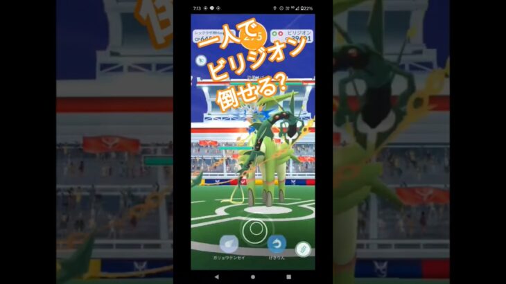 #ポケモンgo #レイド #一人討伐 ＃ビリジオン＃ガリョウテンセイ＃レックウザ＃ぬぬぬぬぬぬぬ…