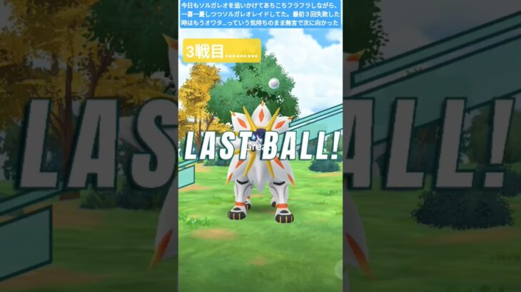 #ポケモンgo #レイド ＃ソルガレオ＃高個体値＃たまご生まれない＃バグ