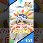 ソルガレオが伝説レイドに初登場だ‼️ #ポケモン #ポケモンgo #ファス漫才