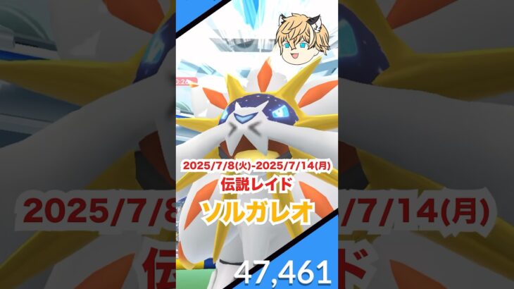 ソルガレオが伝説レイドに初登場だ‼️ #ポケモン #ポケモンgo #ファス漫才