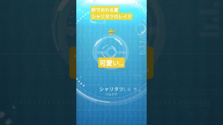 #ポケモンgo ＃シャリタツ＃秒でおわる＃サカナクション