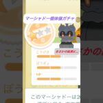 【ついに】マーシャドー個体値ガチャの結果がまさかの…？？ #ポケモンgo