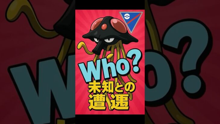 【ついにヤツと遭遇】#ポケモンgo