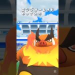 【エンブオーレイドやってみた】 #エンブオー #ポケモン #ポケモンgo