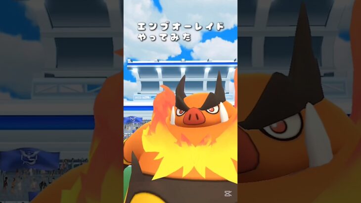 【エンブオーレイドやってみた】 #エンブオー #ポケモン #ポケモンgo