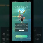 #ポケモンgo ＃レベルアップ＃TL50＃うれしーーーー＃米津玄師＃飛燕＃ありがとうありがとうありがとう