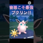 害悪こそ最強‼︎ プクリンが陽光カップで強すぎる‼︎ #ポケモンgo #goバトル #goバトルリーグ #gbl