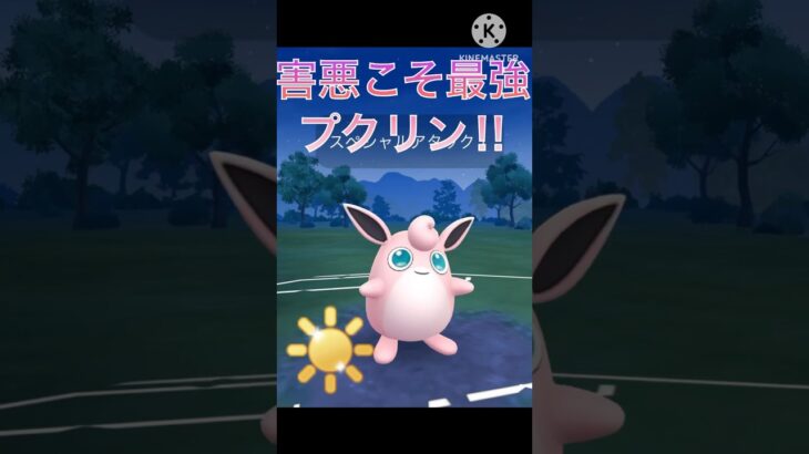 害悪こそ最強‼︎ プクリンが陽光カップで強すぎる‼︎ #ポケモンgo #goバトル #goバトルリーグ #gbl