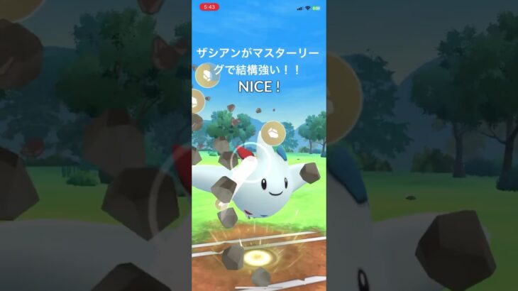 マスターリーグでザシアンが結構強い！【#ポケモン #ポケモンgoバトルリーグ #ポケモンgo #pokemon GO】