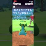 ヒスイカップでもフワライド強えー！【#ポケモン #ポケモンgoバトルリーグ #ポケモンgo #pokemongo 】
