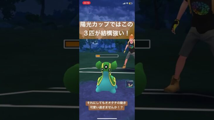 陽光カップではこの３匹が結構強い！【#ポケモンgoバトルリーグ #スーパーリーグ #pokemongo 】