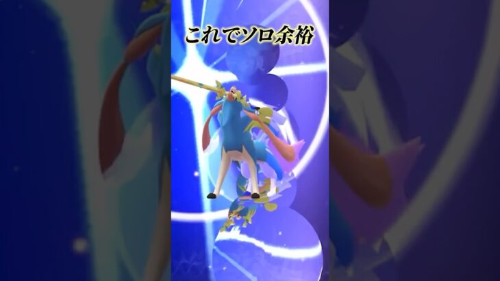 これがあればソロ討伐余裕、ルナアーラソロ討伐！ #ポケモンgo #pokémongo #ルナアーラ