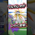 遂にソルガレオを乱獲するチャンス到来!#ポケモンgo #ポケモン #pokemongo