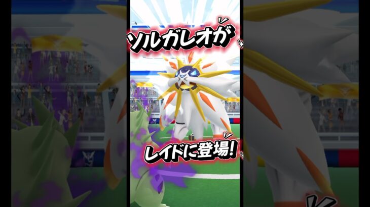 遂にソルガレオを乱獲するチャンス到来!#ポケモンgo #ポケモン #pokemongo