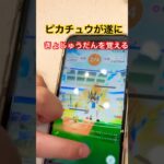 遂にピカチュウがきょじゅうだんを覚える。#ポケモンgo #ポケモン #pokemongo #ゲーム #ポケモンgoレイド #バグ