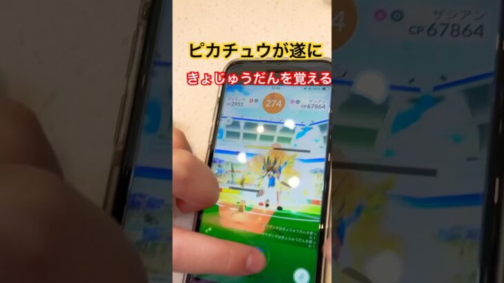 遂にピカチュウがきょじゅうだんを覚える。#ポケモンgo #ポケモン #pokemongo #ゲーム #ポケモンgoレイド #バグ
