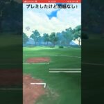 プレミしたけど勝てた💦#goバトルリーグ #pokemongo #ポケモンgo