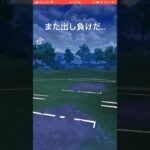 また出し負けだ…#goバトルリーグ #pokemongo #ポケモンgo