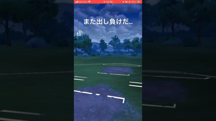また出し負けだ…#goバトルリーグ #pokemongo #ポケモンgo