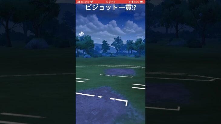 ピジョットが一貫してた!#goバトルリーグ #pokemongo #ポケモンgo