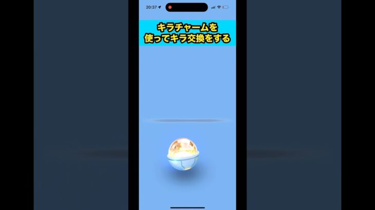 キラチャームを使ってキラ交換‼︎#ポケモンgo #pokmongo #shorts