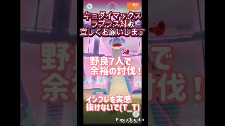 キョダイマックスラプラス野良７人で余裕討伐！#ポケモンgo #ラプラス #キョダイマックス #shorts
