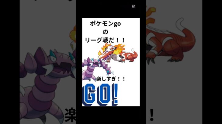 ポケモンgoのリーグ戦！この曲かっこいい！！#ポケモンgo #ポケモン