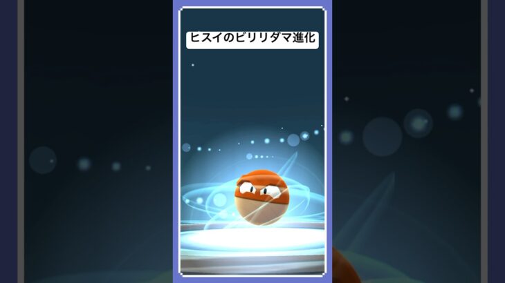 ヒスイのビリリダマ進化【ポケモンgo】#shorts #ポケモン進化 #ポケモンgo