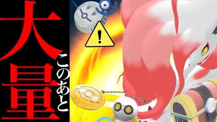 【このあと６０分限定チャンス⚠️】衝撃！ぎんのおうかん！？大量チャンスとヒスイゾロアも今だけ狙える・・！？【ウルトラアンロック・コレクレー・だいじなたからばこ・９周年イベント・pokemon GO】