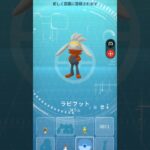ラビフット🐰　#pokemongo #Pokemon#ポケモンgo #ポケモン #ラビフット#進化形#ウサギ#うさぎ#🐰#ガラル