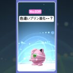 色違いポケモン進化【プリン】#short #ポケモンgo #色違いポケモン