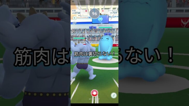 筋肉は裏切らない！#short#ポケモンgo #ポケモン #pokemon #筋肉