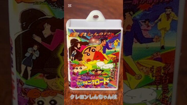 【ガチャ替え歌】クレヨンしんちゃんの映画は楽しいね＃shorts