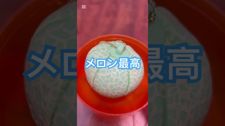 【ガチャ替え歌】メロンって美味しいよね＃shorts