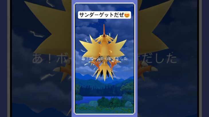 伝説ポケモン【サンダー】#shorts #ポケモンgo #伝説ポケモン