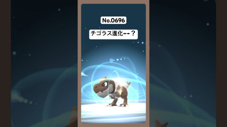 ポケモン進化【チゴラス】#shorts #ポケモン進化 #ポケモンgo