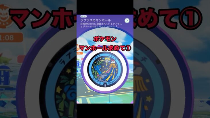 ポケモンマンホール求めて①#shorts #ポケモンgo