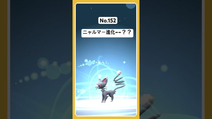 ポケモン進化【ニャルマー】#shorts #ポケモン進化 #ポケモンgo