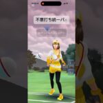 両者統一パーティ！#shorts #ポケモンgo #goバトルリーグ #gobattleleague #gbl #ポケモン #pokemongo #pokemon