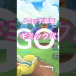ノコッチ草草ギミックパ@雑学-y4t  #gbl #goバトルリーグ #ポケモンgo #pokemongo