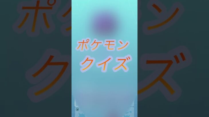 ポケモン泣き声クイズ@まふぃん-y4t #ポケモンgo #ポケモン #pokemongo #ゲーム